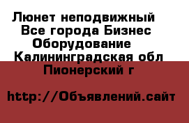 Люнет неподвижный. - Все города Бизнес » Оборудование   . Калининградская обл.,Пионерский г.